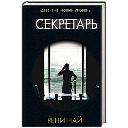Зарубежный детектив, книга Секретарь купить по скидке