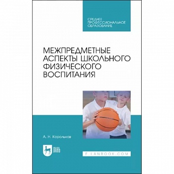 Межпредметные аспекты школьного физического воспитания. Учебное пособие для СПО