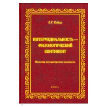 Интермедиальность - филологический континент. Вольтова дуга авторского подтекста Интермедиальность - филологический континент. Вольтова дуга авторского подтекста