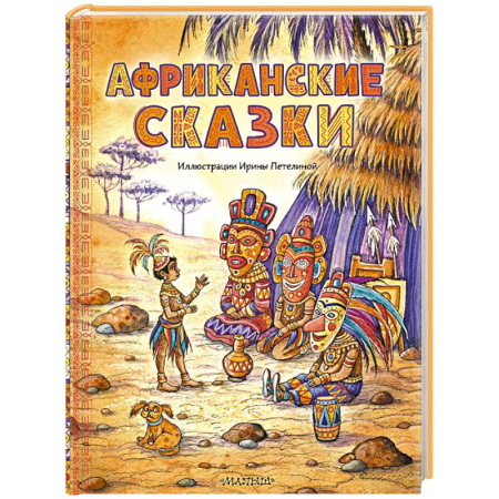 Сборники сказок, книга Африканские сказки купить по скидке
