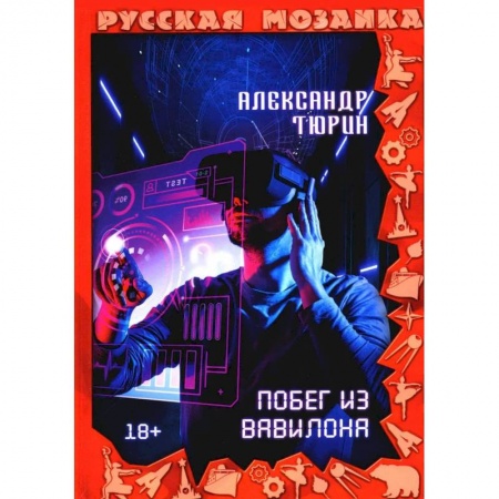 Русское фэнтези, книга Побег из Вавилона купить по скидке