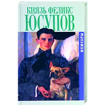 Мемуары, биографии исторических личностей, книга Князь Феликс Юсупов. Мемуары купить по скидке
