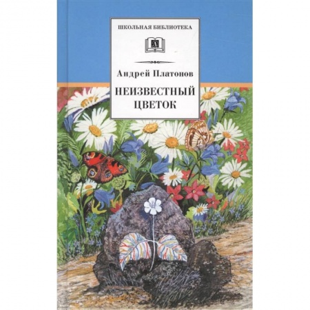 Отечественная литература для детей, книга Неизвестный цветок купить по скидке