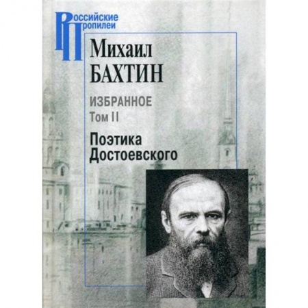 Мемуары, биографии деятелей культуры, искусства, книга Избранное. Поэтика Достоевского купить по скидке