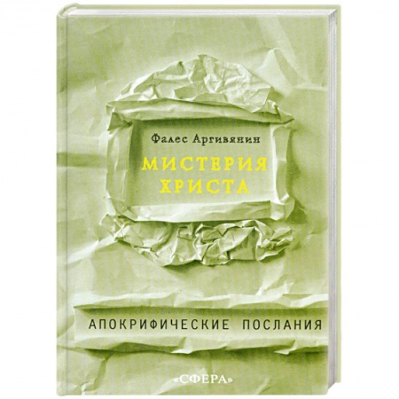 Книги, книга Мистерия Христа купить по скидке