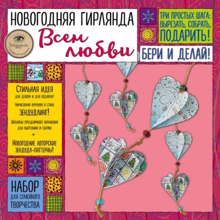 Поделки, мастерилки, книга Набор для семейного творчества. Новогодняя гирлянда. Всем любви купить по скидке