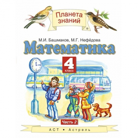 Математика. Алгебра. Геометрия, книга Математика. 4 класс. Учебник. В 2-х частях. Часть 2 купить по скидке