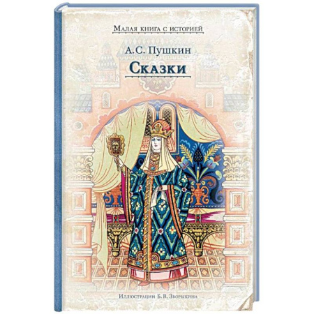 Сказки отечественных писателей, книга Сказки купить по скидке