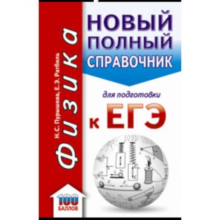Физика. Астрономия, книга ЕГЭ. Физика. Новый полный справочник для подготовки к ЕГЭ купить по скидке