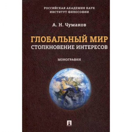 Глобализация, книга Глобальный мир. Столкновение интересов купить по скидке