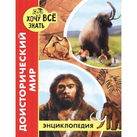 Животный и растительный мир, книга Хочу все знать. Доисторический мир купить по скидке