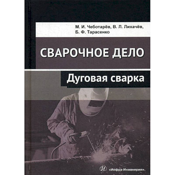 Сварочное дело: дуговая сварка Сварочное дело: дуговая сварка