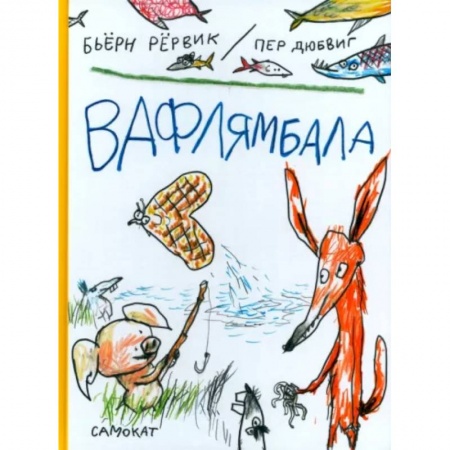 Повести и рассказы о животных, книга Вафлямбала купить по скидке