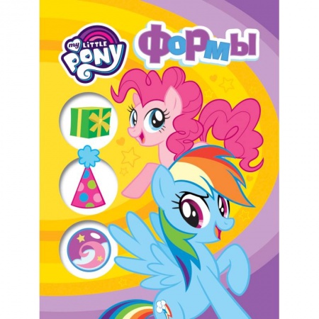 Другие герои, книга Мой маленький пони. Формы купить по скидке