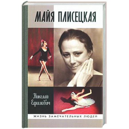 Мемуары, биографии деятелей культуры, искусства, книга Майя Плисецкая купить по скидке