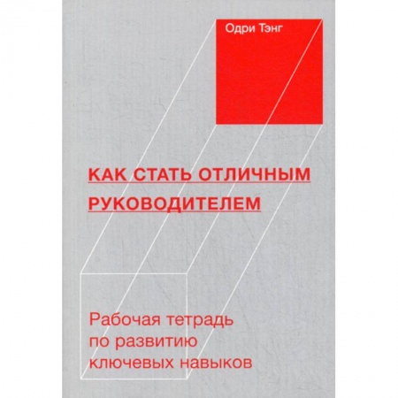 Психология и социология менеджмента, книга Как стать отличным руководителем купить по скидке