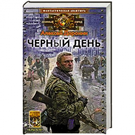 Книги, книга Черный день купить по скидке