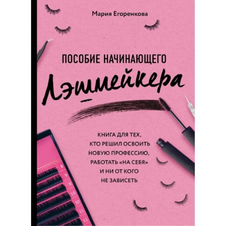 Красота. Этикет. Стиль, книга Пособие начинающего лэшмейкера купить по скидке