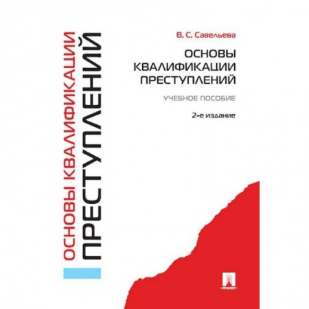 Право. Юридические науки, книга Основы квалификации преступлений. Учебное пособие купить по скидке