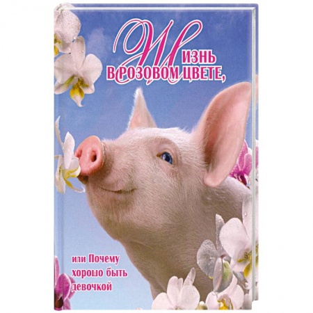 Книги, книга Жизнь в розовом цвете, или Почему хорошо быть девочкой купить по скидке