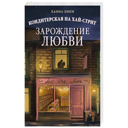 Зарубежный любовный роман, книга Кондитерская на Хай-стрит.Зарождение любви купить по скидке