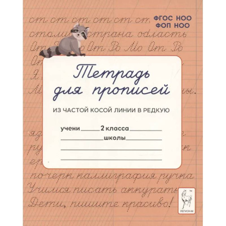 Русский язык, книга Тетрадь для прописей. Переход из частой косой линии в редкую. 2 класс купить по скидке