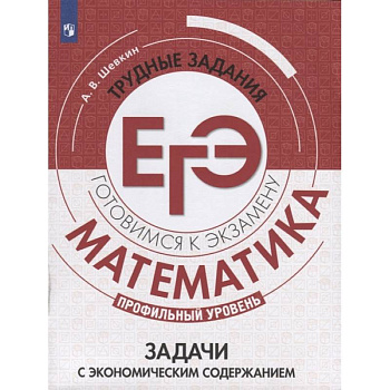 Математика. Трудные задания ЕГЭ. Задачи с экономическим содержанием. Профильный уровень