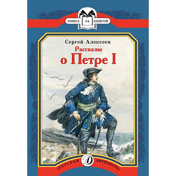 Рассказы о Петре I