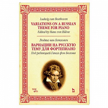 Вариации на русскую тему для фортепиано. Ноты