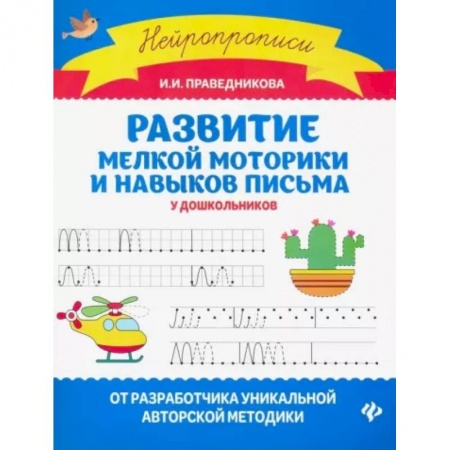 Письмо, мелкая моторика, книга Развитие мелкой моторики и навыков письма у дошкольников купить по скидке