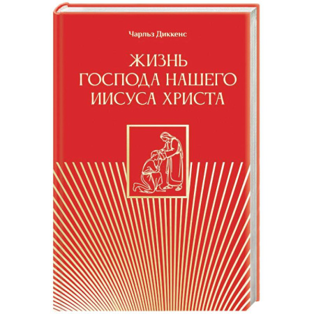 Жития русских святых, жизнеописания церковных деятелей, книга Жизнь Господа нашего Иисуса Христа купить по скидке