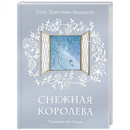 Сказки зарубежных писателей, книга Снежная королева купить по скидке