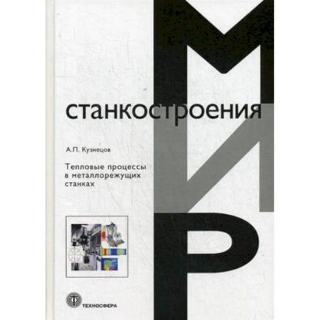 Промышленность. Энергетика, книга Тепловые процессы в металлорежущих станках купить по скидке