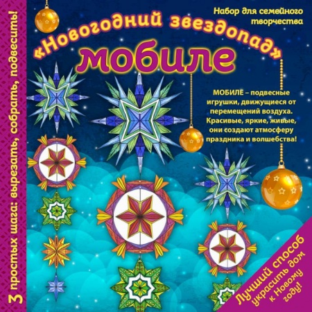 Оригами. Поделки из бумаги, книга Новогодний мобиле 'Новогодний звездопад'. Набор для семейного творчества купить по скидке