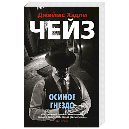 Классика зарубежного детектива, книга Осиное гнездо купить по скидке