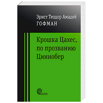 Крошка Цахес по прозванию Циннобер