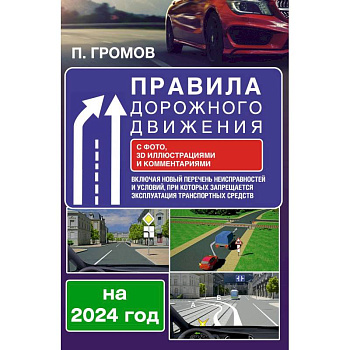 Правила дорожного движения с фото, 3D иллюстрациями и комментариями на 2024 год. Включая новый перечень неисправностей и условий, при которых запрещается эксплуатация транспортных средств