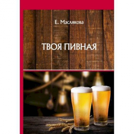 Вино и виноделие, книга Твоя пивная купить по скидке