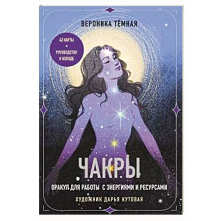 Гадание по картам Таро, книга Чакры. Оракул для работы с энергиями и ресурсами (42 карты и руководство в коробке) купить по скидке