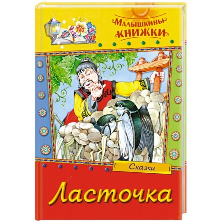 Книги, книга Ласточка. Сборник сказок купить по скидке