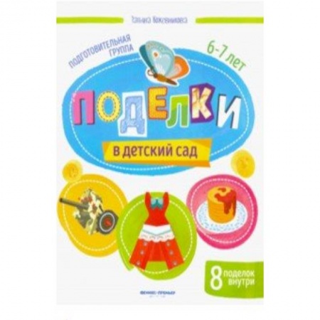 Поделки, мастерилки, книга Поделки в детский сад. Подготовительная группа купить по скидке