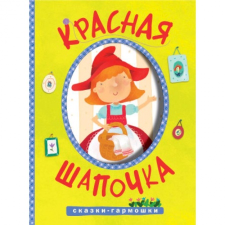 Книги, книга Сказки-гармошки. Красная шапочка купить по скидке