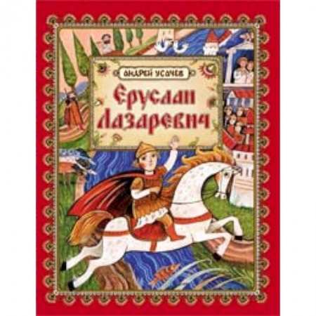 Книги, книга Еруслан Лазаревич: старинная русская сказка купить по скидке