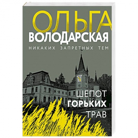 Отечественный женский детектив, книга Шепот горьких трав купить по скидке