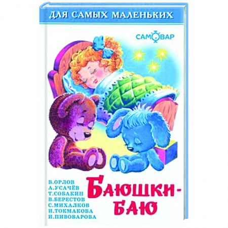 Русская поэзия для детей, книга Баюшки-баю купить по скидке