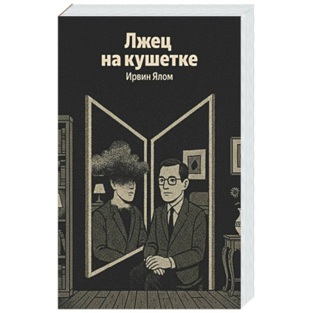 Психологическая практика, книга Лжец на кушетке (Яндекс книги) купить по скидке