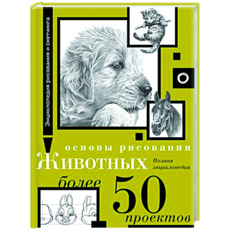Животные. Насекомые. Птицы, книга Основы рисования животных. Более 50 проектов. Полная энциклопедия купить по скидке