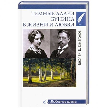Мемуары, биографии деятелей культуры, искусства, книга Тёмные аллеи Бунина в жизни и любви купить по скидке
