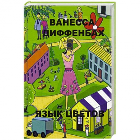 Книги, книга Язык цветов купить по скидке