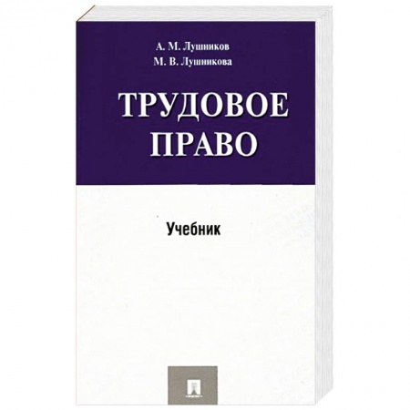 Трудовое право. Социальное обеспечение, книга Трудовое право.Учебник купить по скидке